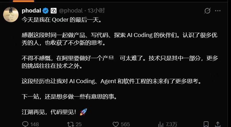 阿里Qorder专家Phodal‌黄峰达官宣离职。他说:“技术只是其中一部分，更