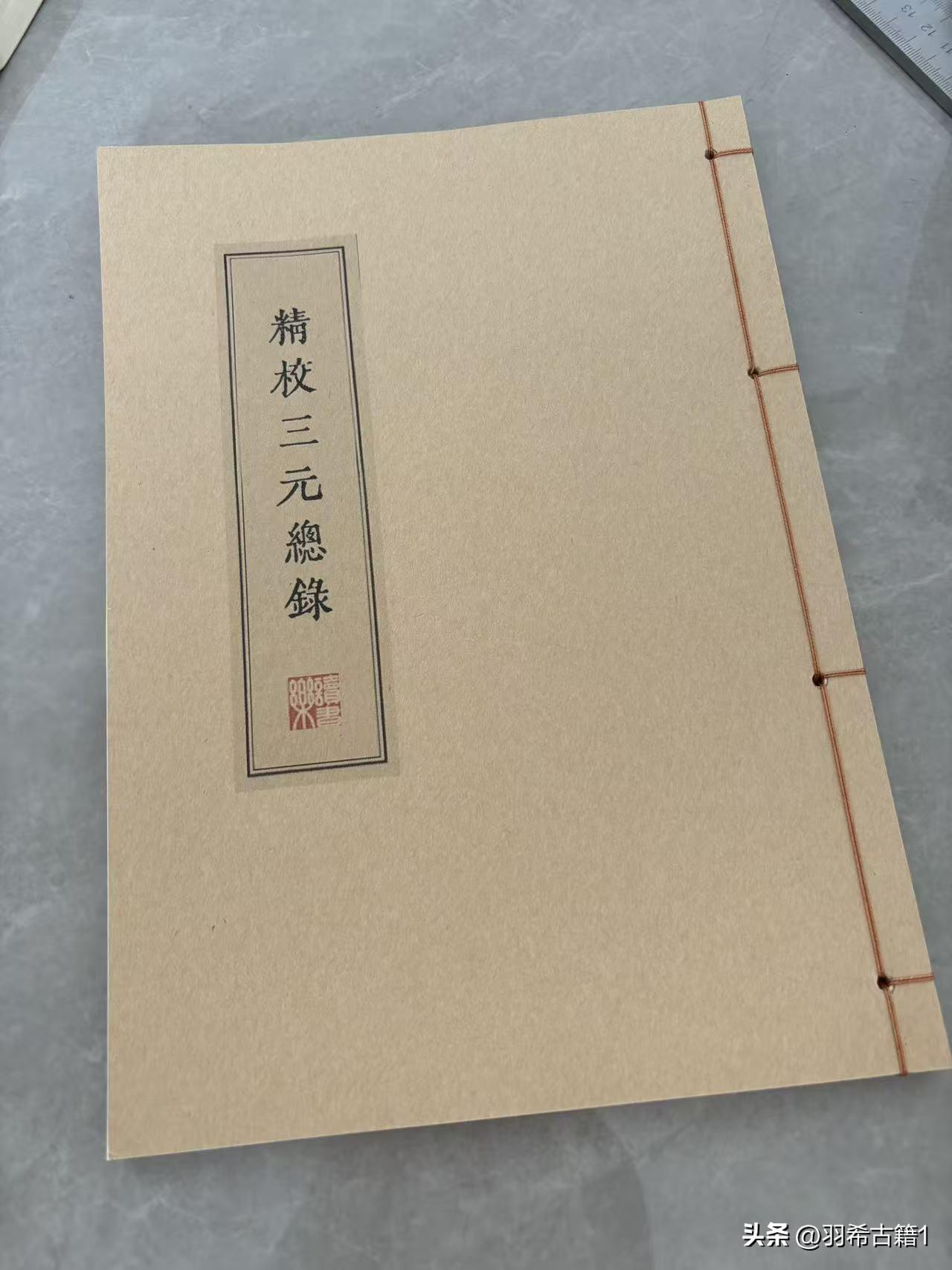 精校三元总录，线装本