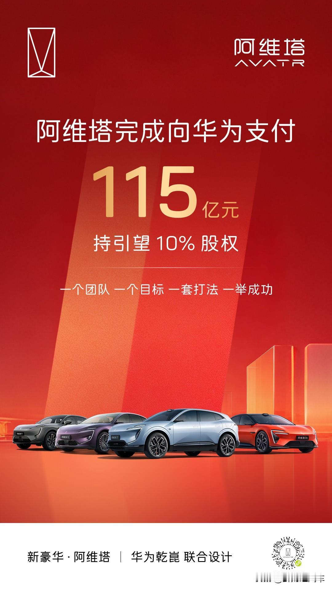115亿元全部到账
阿维塔持有引望10%股权
并肩携手，推进战略2.0加速落地