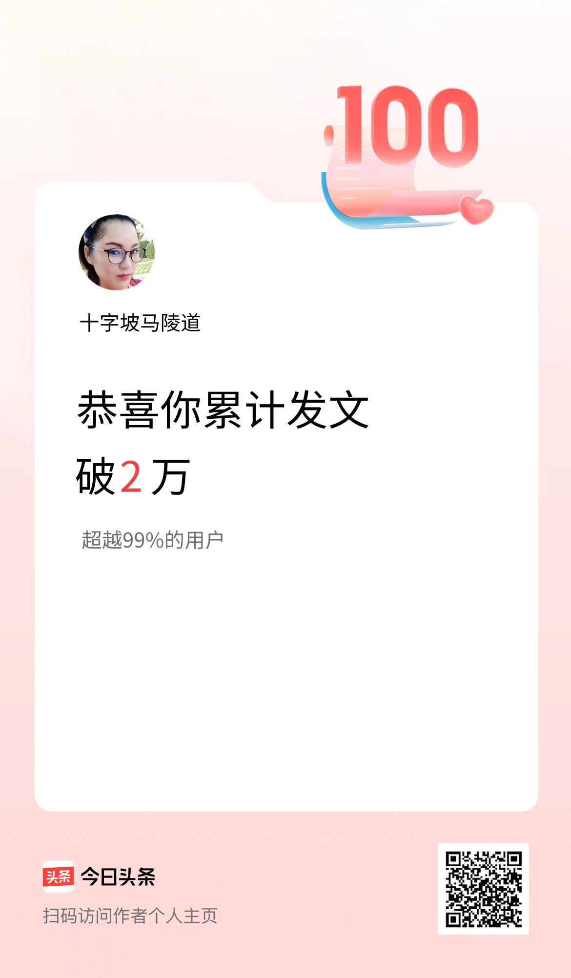 我在头条累计发布内容破2万啦！