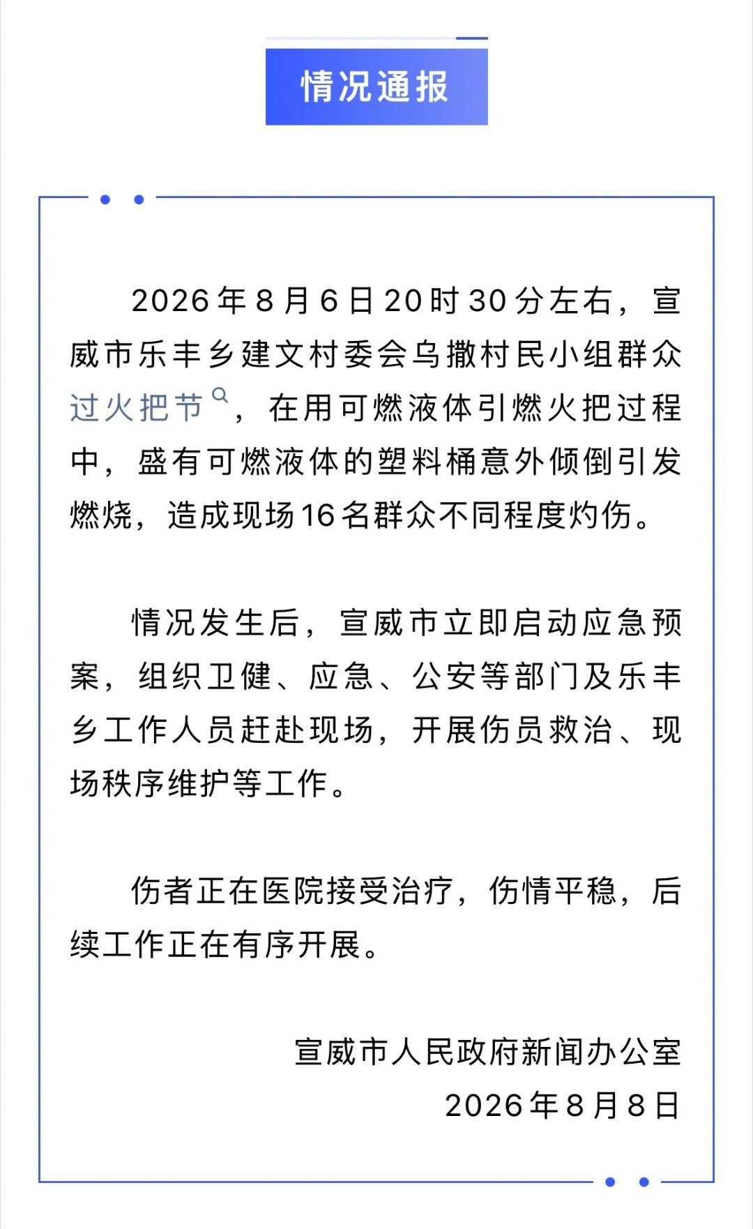 云南曲靖官方通报村民过火把节意外灼伤16人：8月6日晚，宣威市乐丰乡建文村委会乌