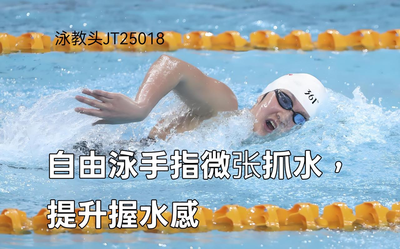 本文讲解自由泳手指微张抓水技术，解析不同手部姿态对握水感的影响，明确手指微张的最