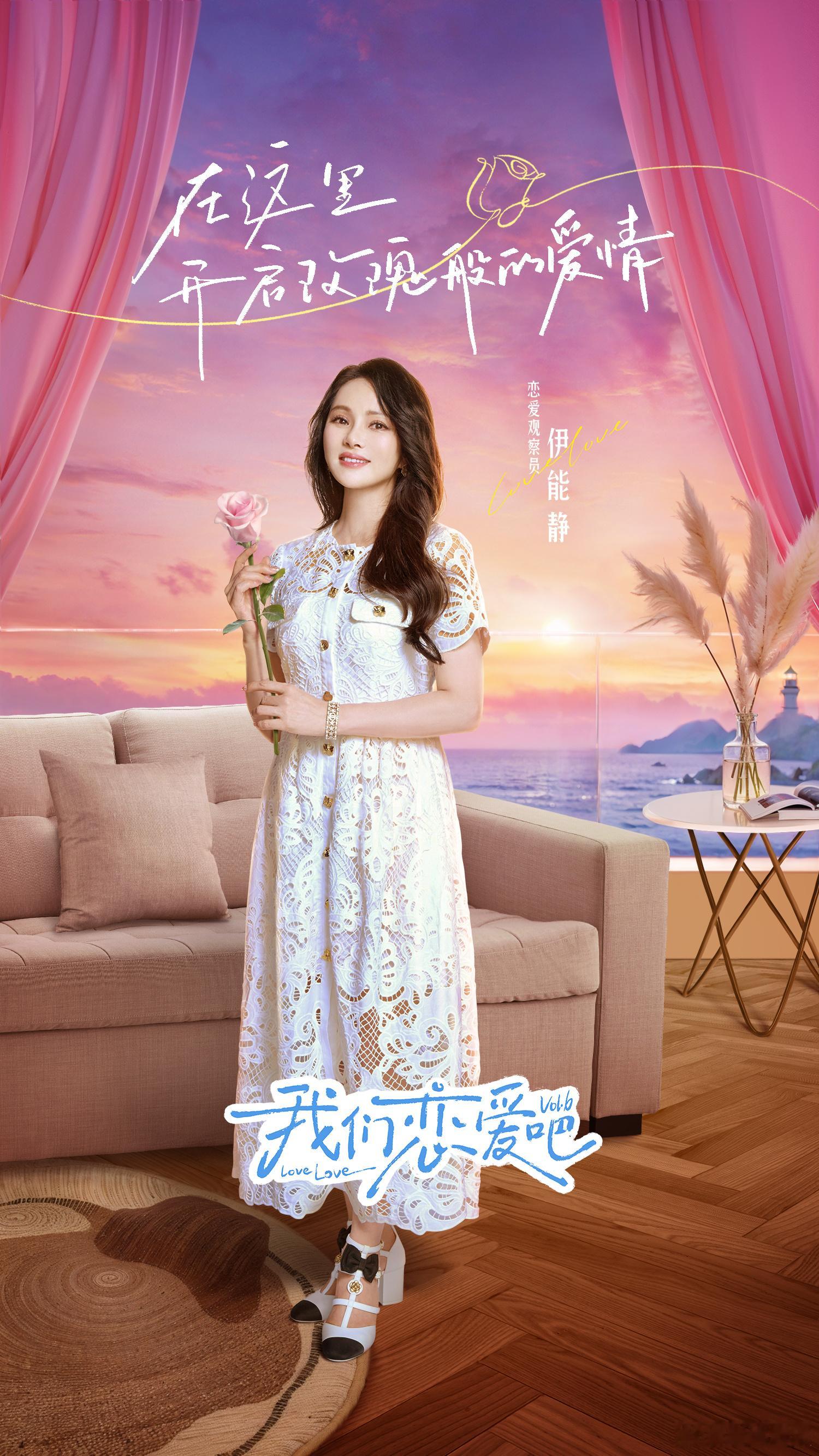 #我们恋爱吧6阵容官宣##我恋6刮刮love式官宣#《我们恋爱吧 6》公布强大阵
