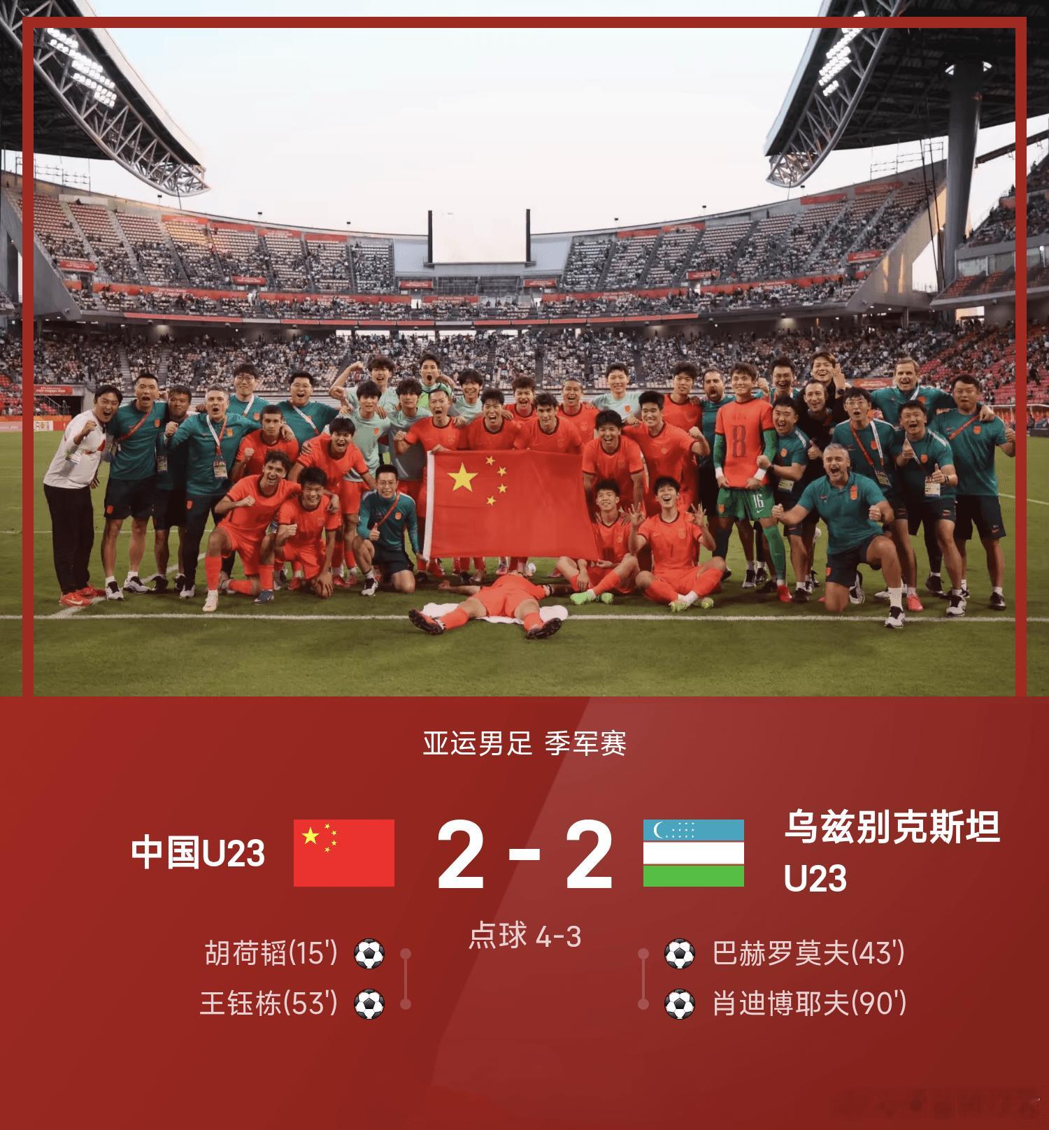 点球大战取胜！中国U23男足斩获亚运铜牌亚运男足季军赛迎来激烈对决，中国U23对
