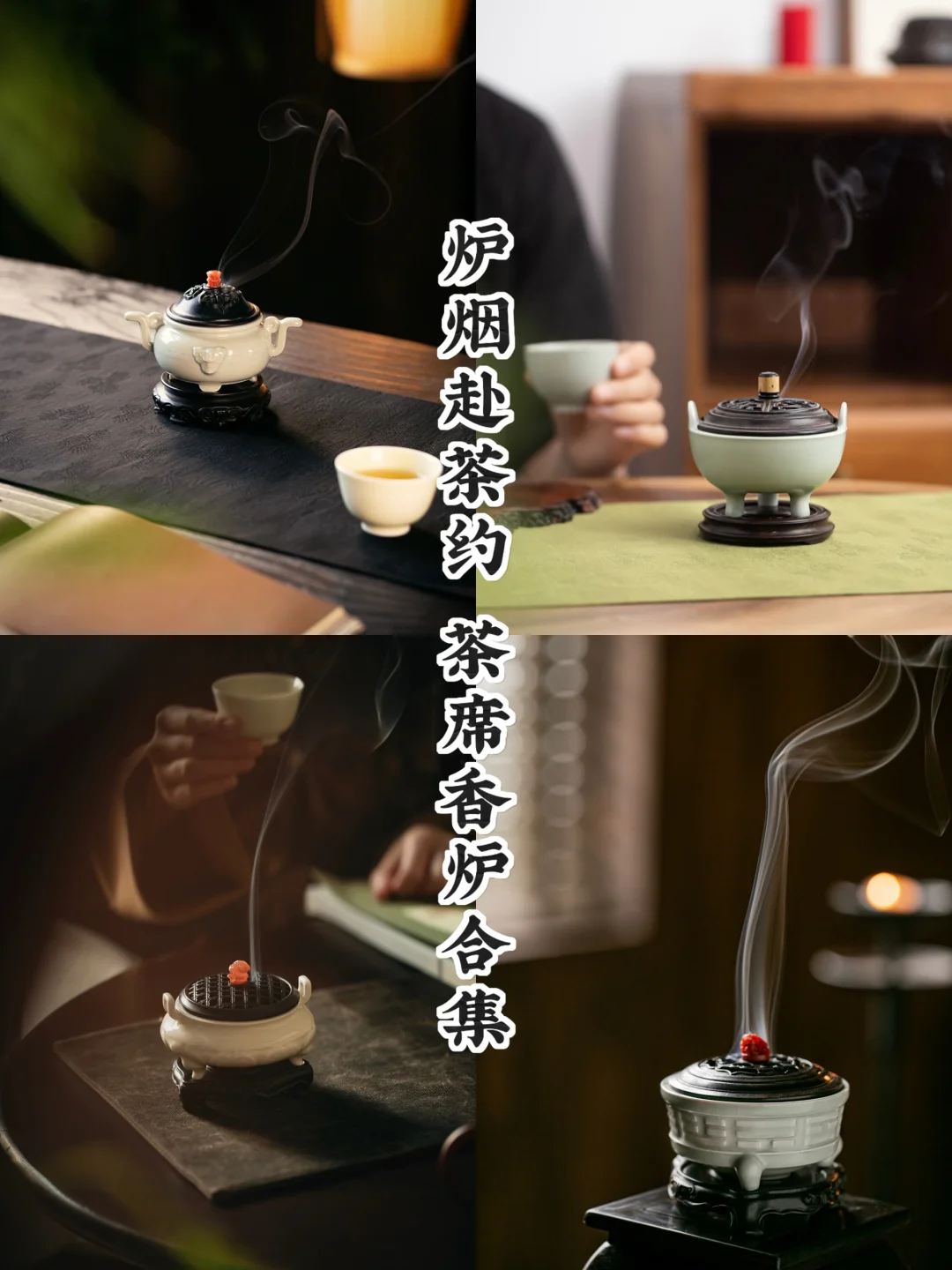 茶烟起时｜四炉映心境🍃