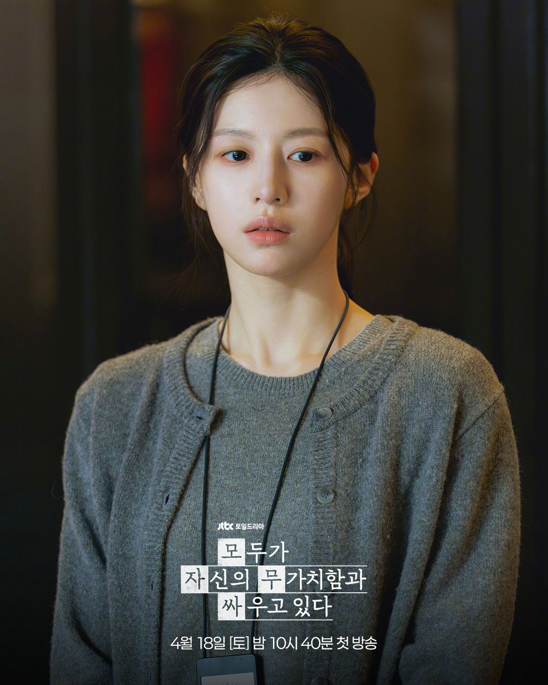 JTBC新周末剧努力克服自卑的我们 公开高允真  剧照。该剧讲述在优秀的朋友之间