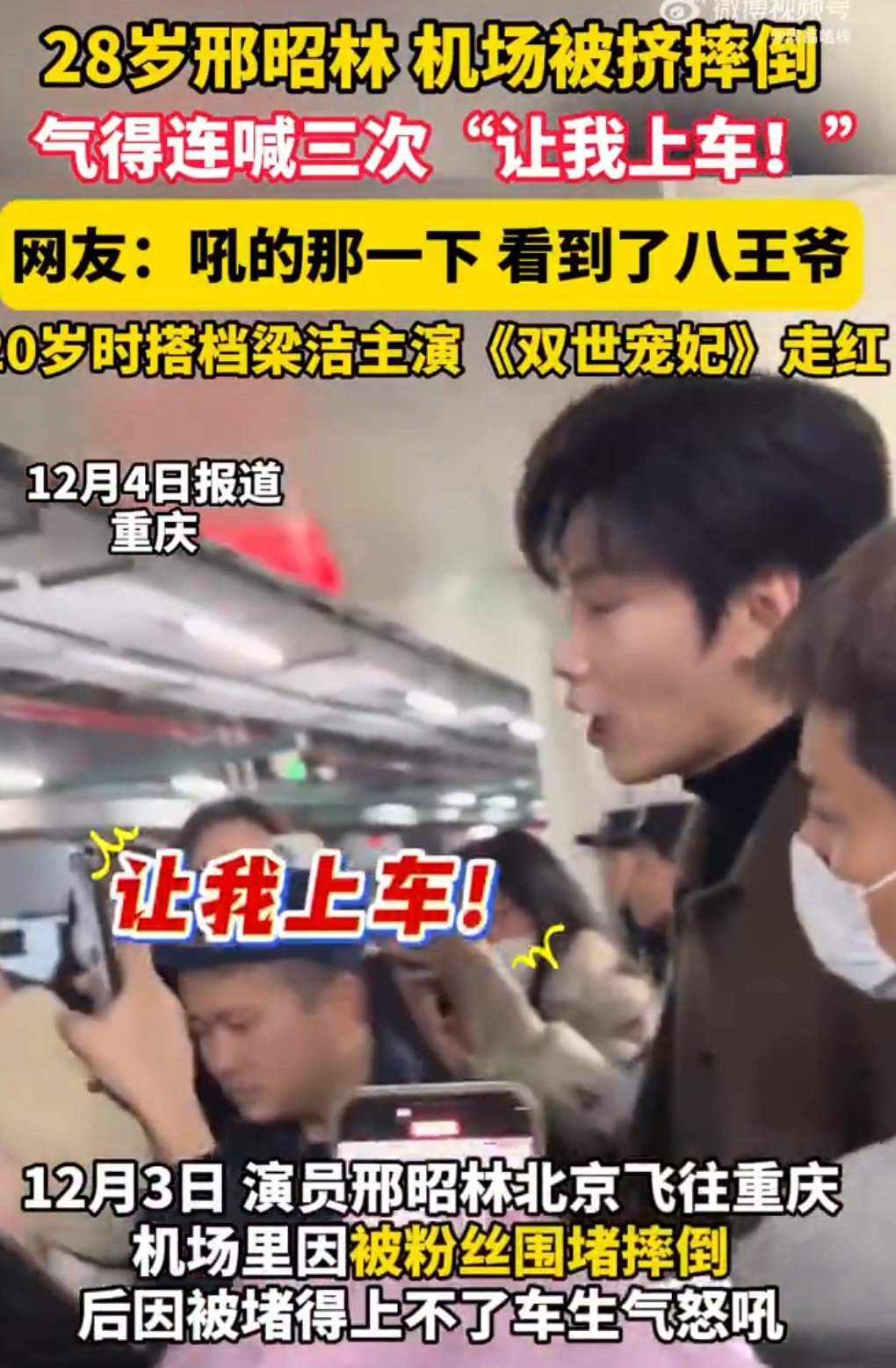 邢昭林机场被挤摔倒私生的 “喜欢” 真的太可怕了！邢昭林机场被挤得直接摔倒，一直