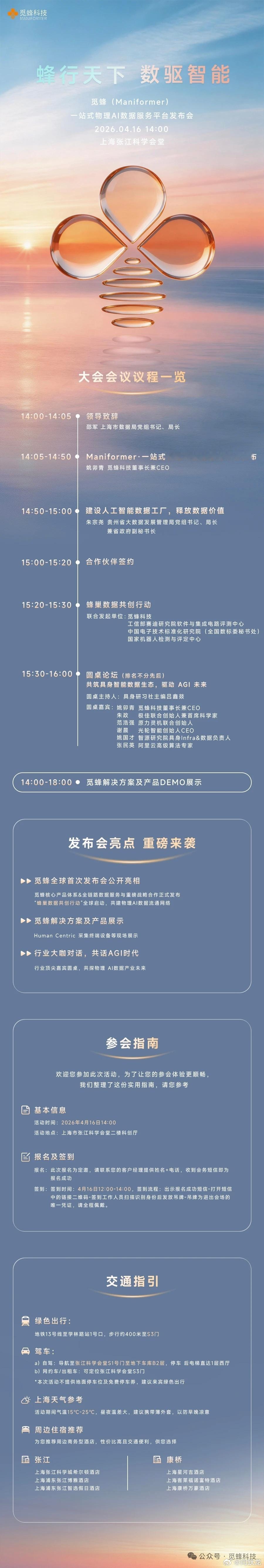 觅蜂科技将发布一站式物理AI数据服务平台，让全世界的数据为 AI 所用在大模型席