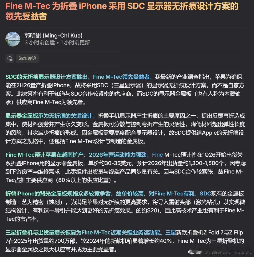 郭老师的信息，苹果放弃自研的无痕折叠方案，采用了三星SDC的方案。因此之前国内的