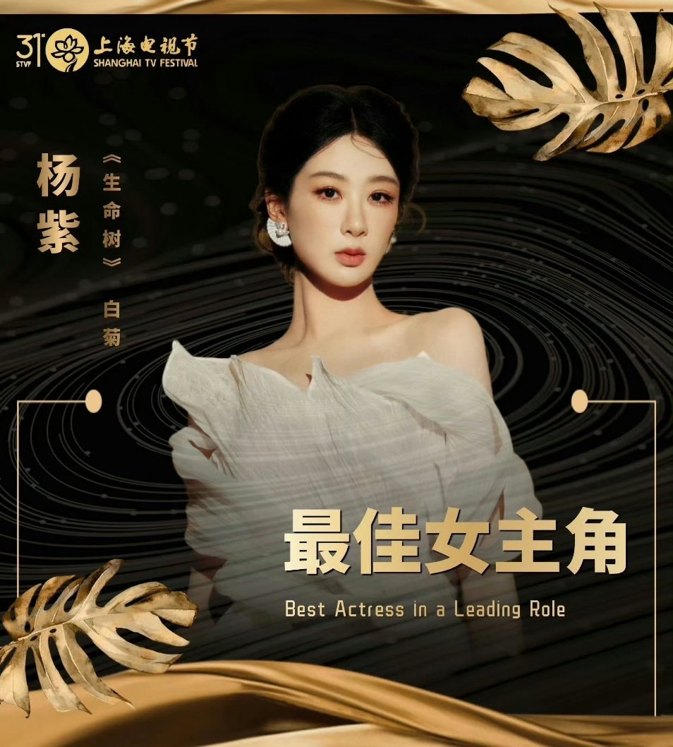 杨紫90后女演员首个白玉兰视后 杨紫粉底液！杨紫90后女演员首个白玉兰视后！杨紫