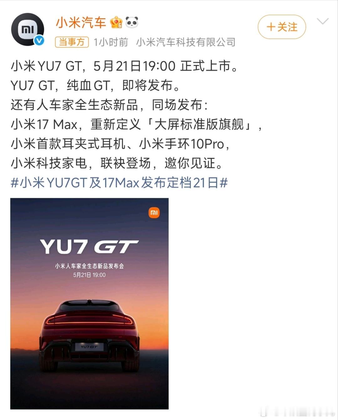 小米YU7GT发布会定档小米YU7 GT官宣5月21日正式发布！一起发布的还有小