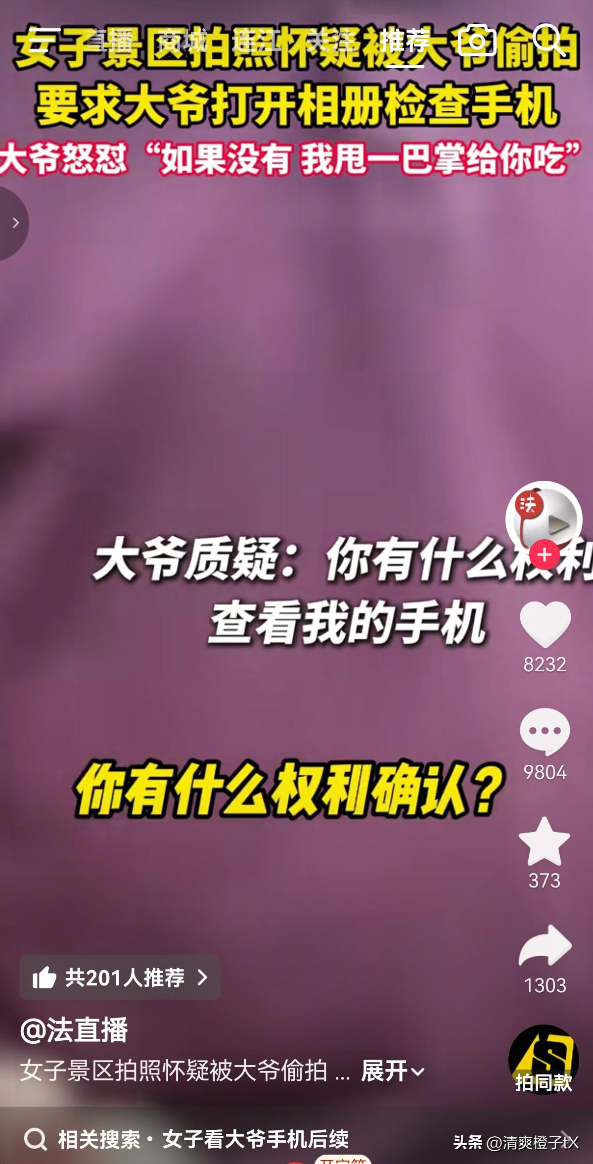 怀疑遭偷拍，就能强制翻看别人手机？
网传，福建福州某景区一女子怀疑大爷在偷拍她，