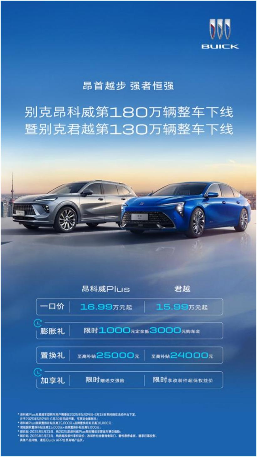 百万征程再启新程，昂科威家族与君越家族以实力定义标杆！
别克昂科威家族与君越家族