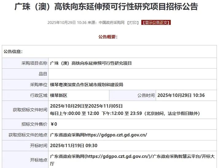 10月29日，横琴粤澳深度合作区城市规划和建设局发布广珠（澳）高铁向东延伸预可行