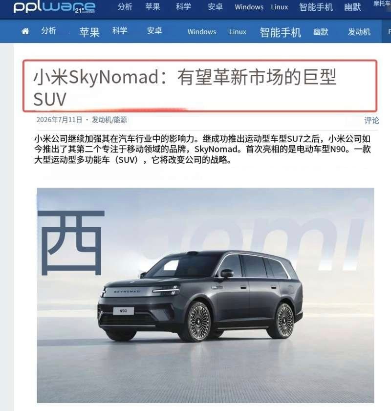 外媒热议小米澎程发布 正如路透社所言，这标志着小米不再局限于SU7和YU7这类纯