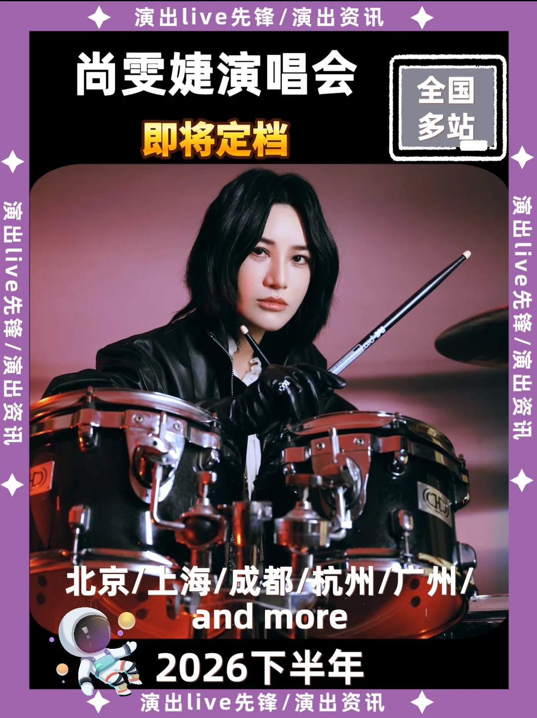 尚雯婕演唱会重磅来袭，即将定档