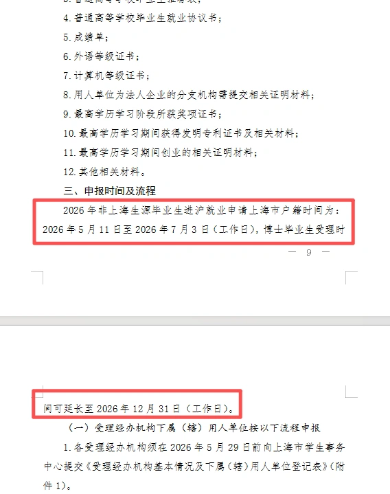 2026年应届毕业生上海落户申报时间