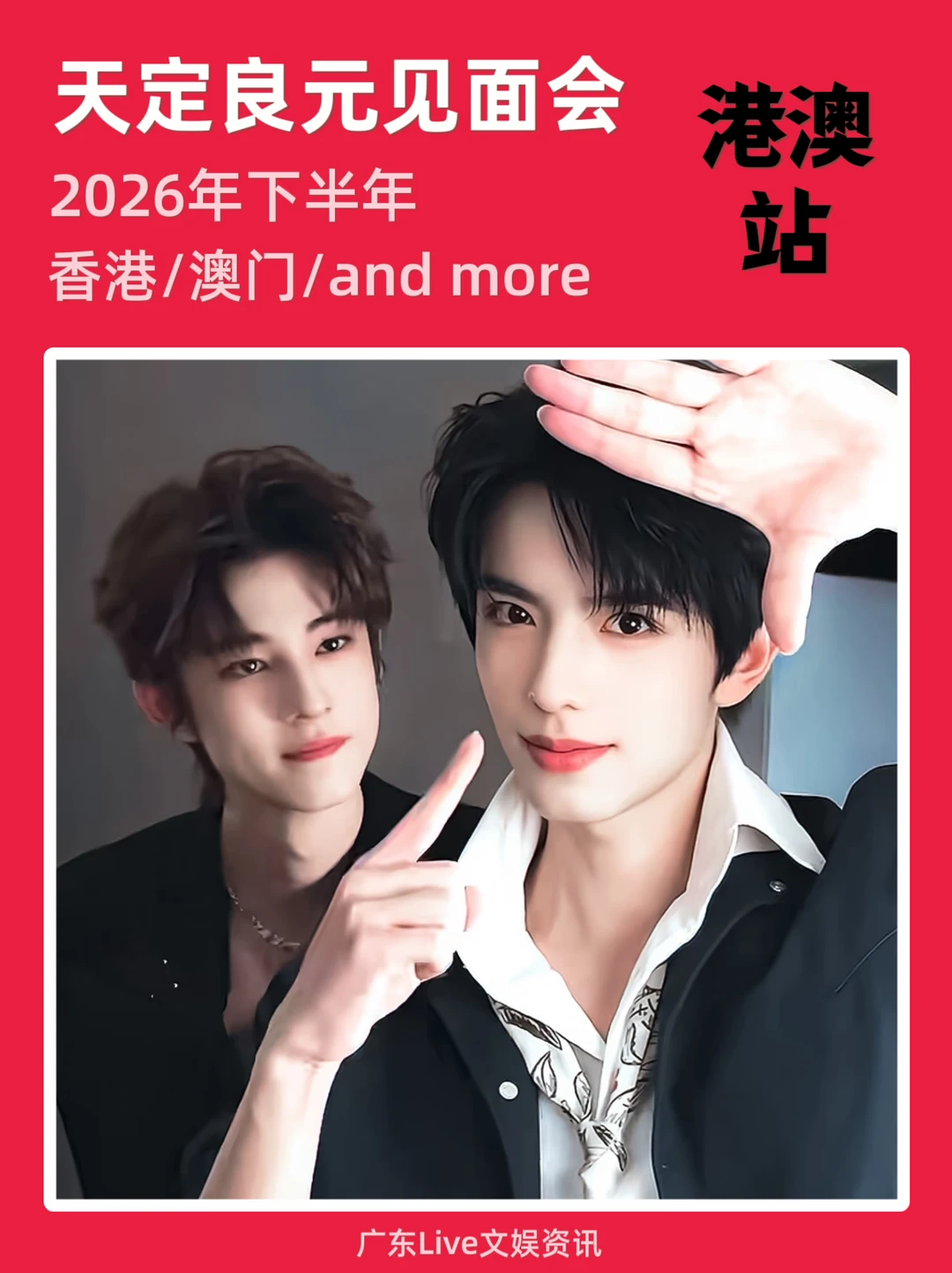 谁！天定良元见面会🇭🇰港澳站来啦！
