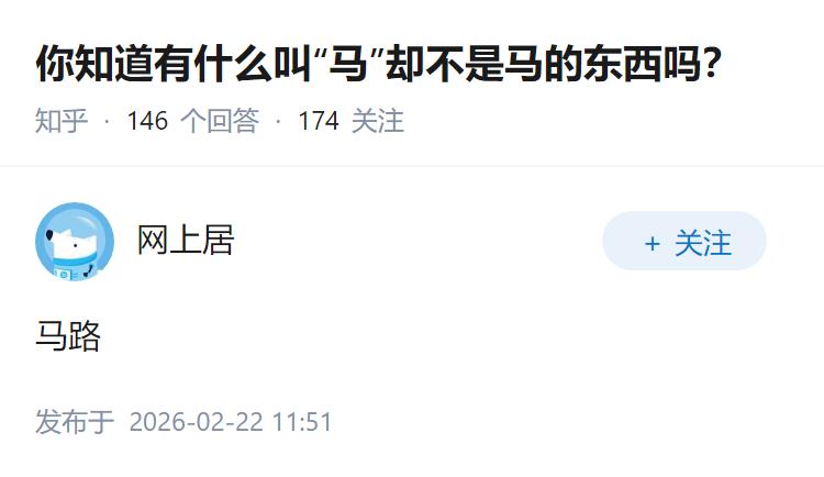 你知道有什么叫“马”却不是马的东西吗？
