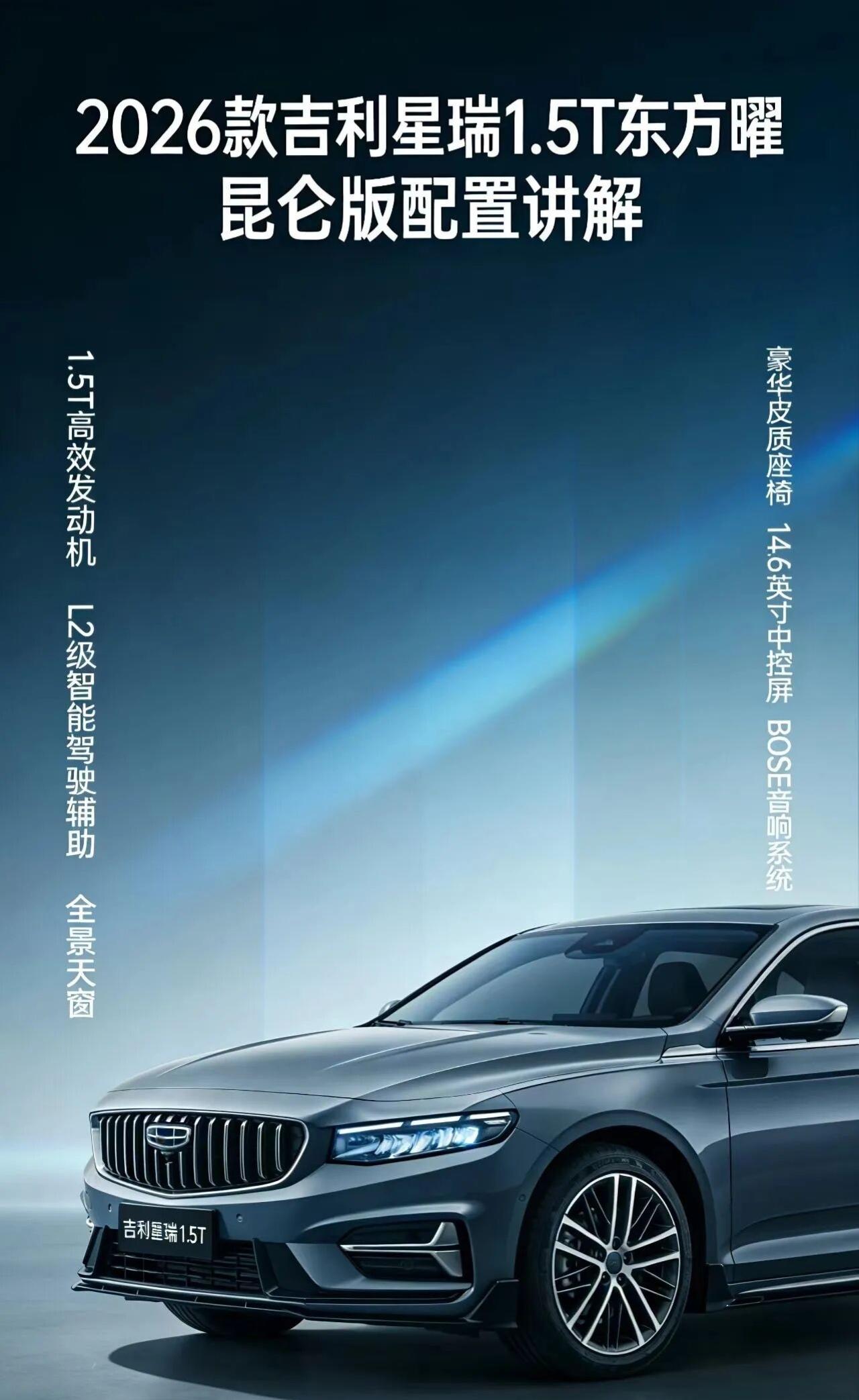 2026款吉利星瑞1.5T东方曜 昆仑版 车型介绍
2026款吉利星瑞1.5T东