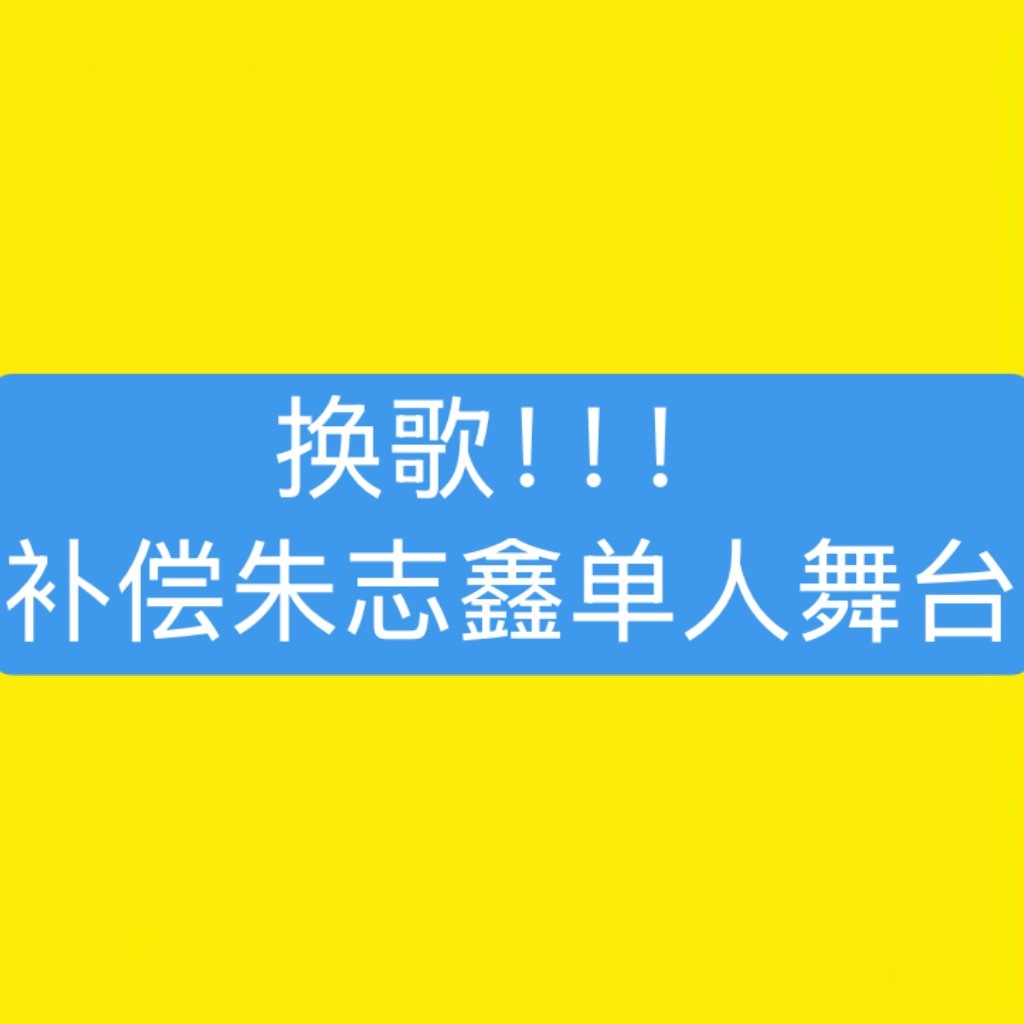 朱志鑫数据组要求取消MyMan舞台怎么back4每次一闹就能wq成功，一遇到朱志