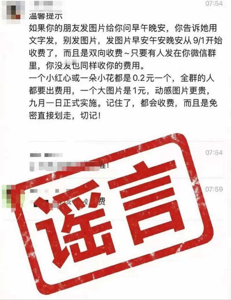 随着9月临近，近日，一条消息迅速冲上热搜：
“9月起微信发早安图双向收费”！！！