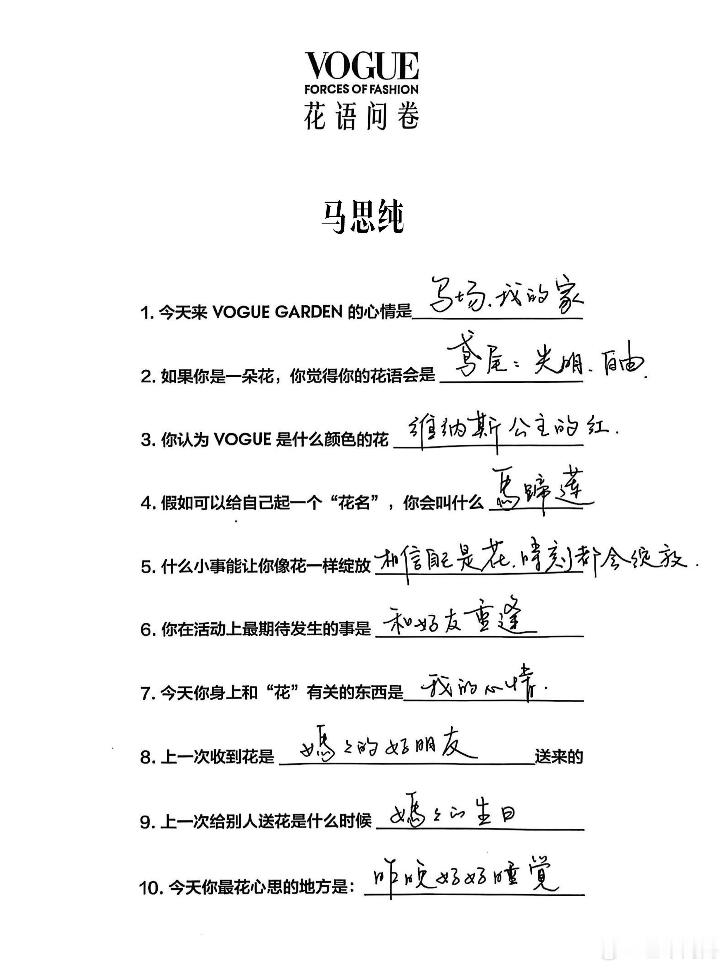 马思纯vogue的花语问卷好有意思！！“马场，我的家”“相信自己是花，时刻都在绽