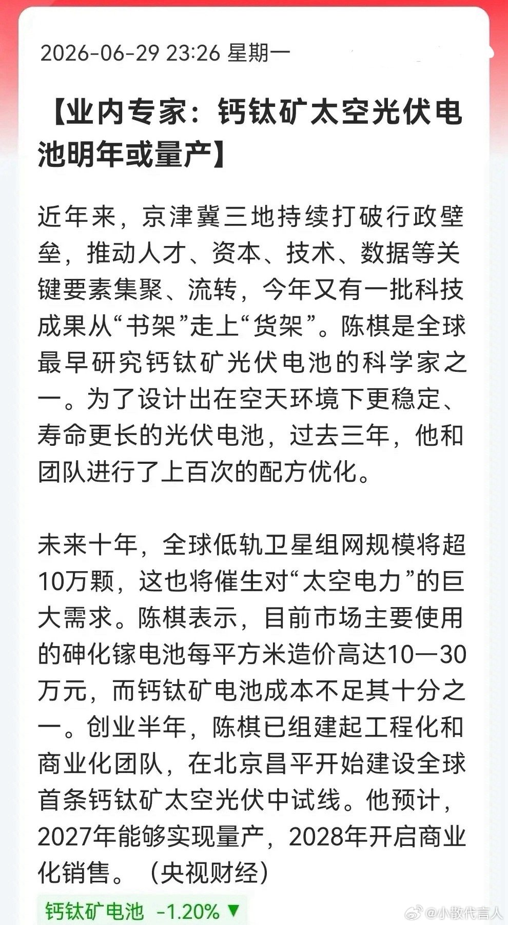 一早醒来，震惊！光伏行业又干出“大事情”，今天大A的钙钛矿电池+太空光伏要来了…