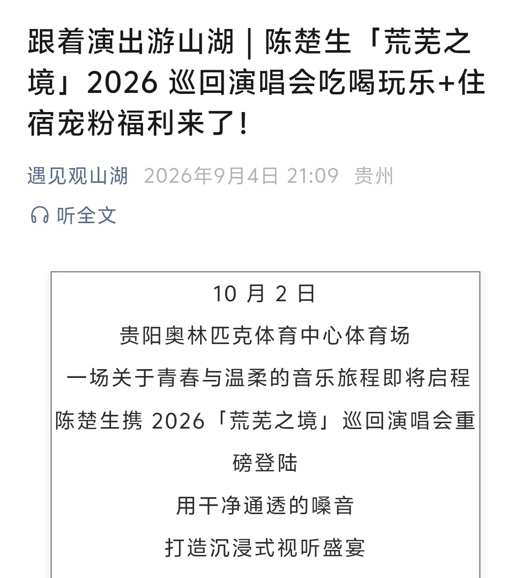 贵阳当地提供给陈楚生歌迷的福利🎁住宿、购物、乐园、美食……种类繁多应有尽有，详