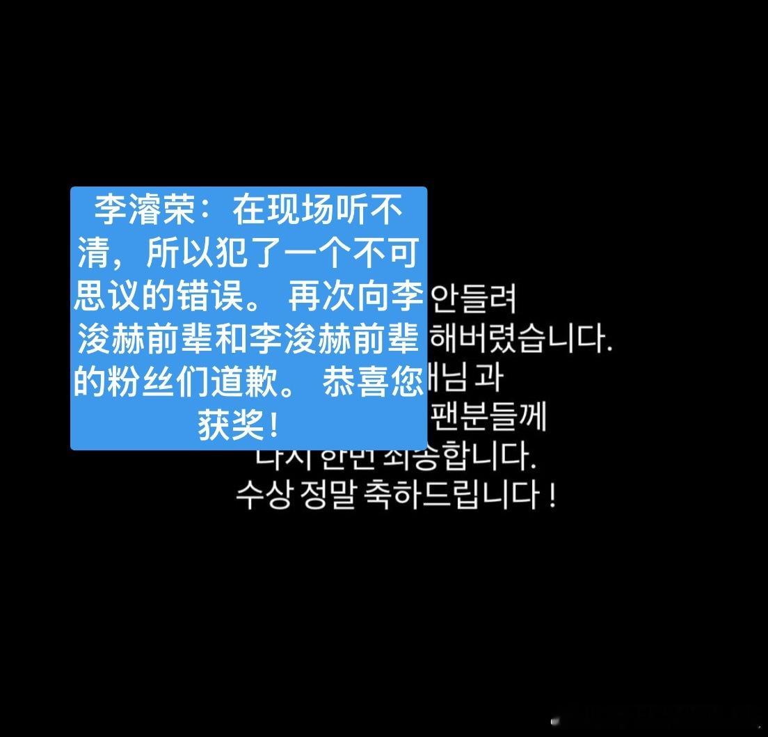 李浚赫和李濬荣因为青龙系列大奖人气奖颁奖乌龙事件同时更新ig果然我欣赏的都是顶好