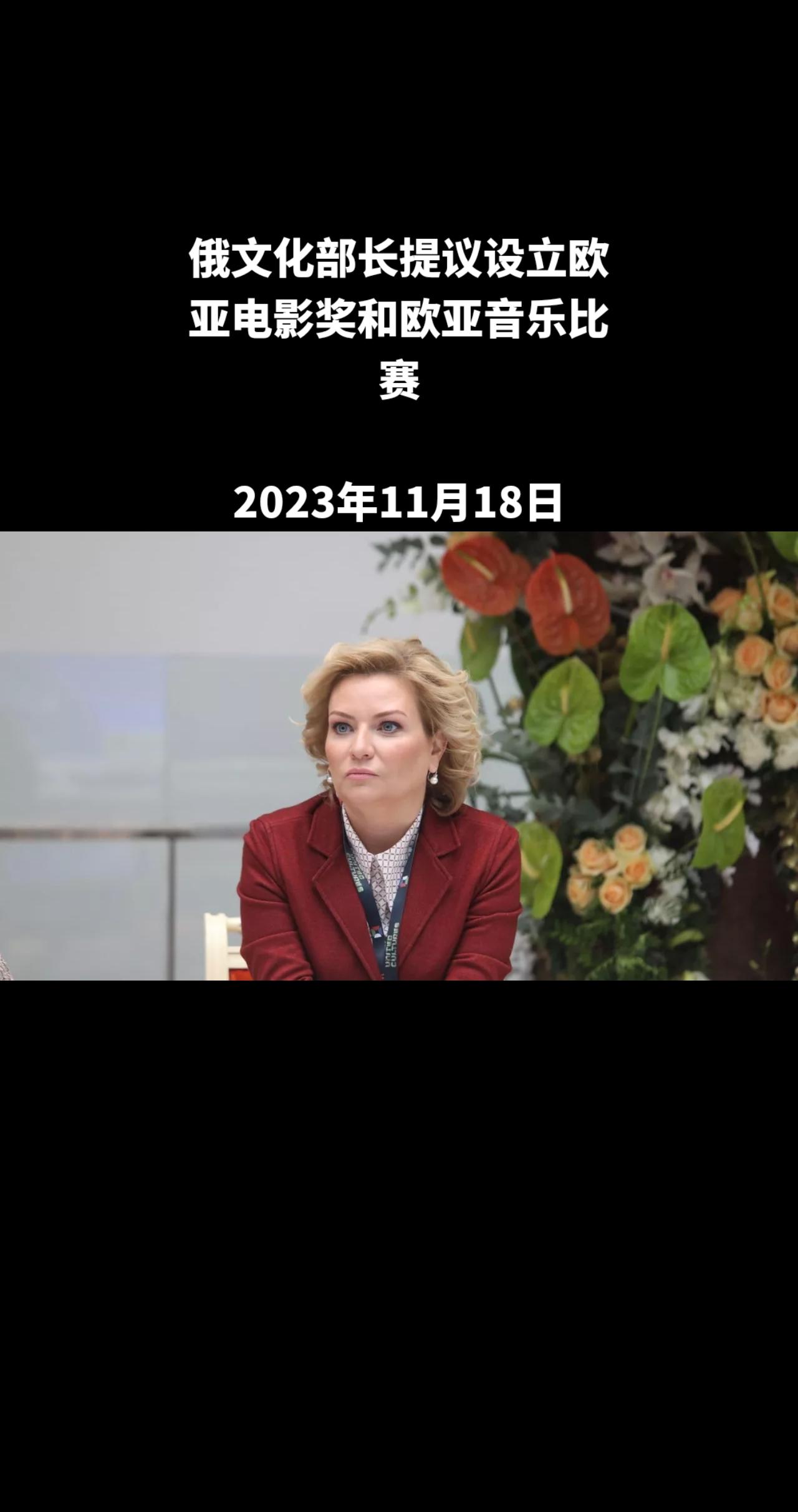 俄罗斯卫星通讯社圣彼得堡11月17日电 俄罗斯文化部部长奥莉加·柳比莫娃提议设立