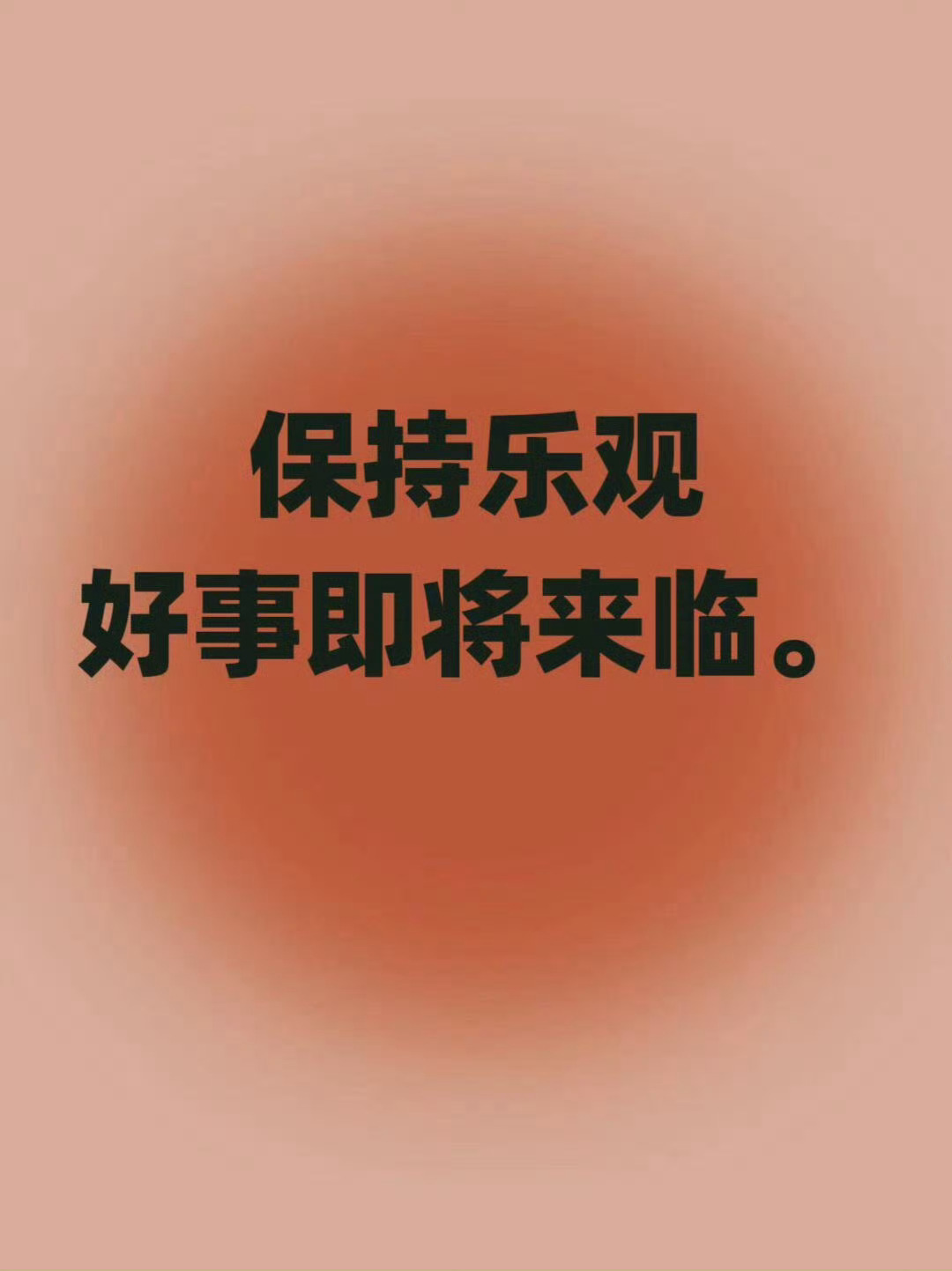 一定要保持乐观，好事在不经意间来临。 