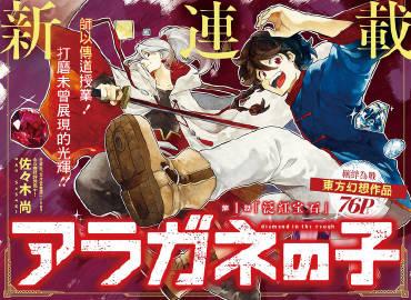 日本漫画家佐々木尚的作品《》近日发布的第57话透露，漫画的剧情现已进入最后的章节
