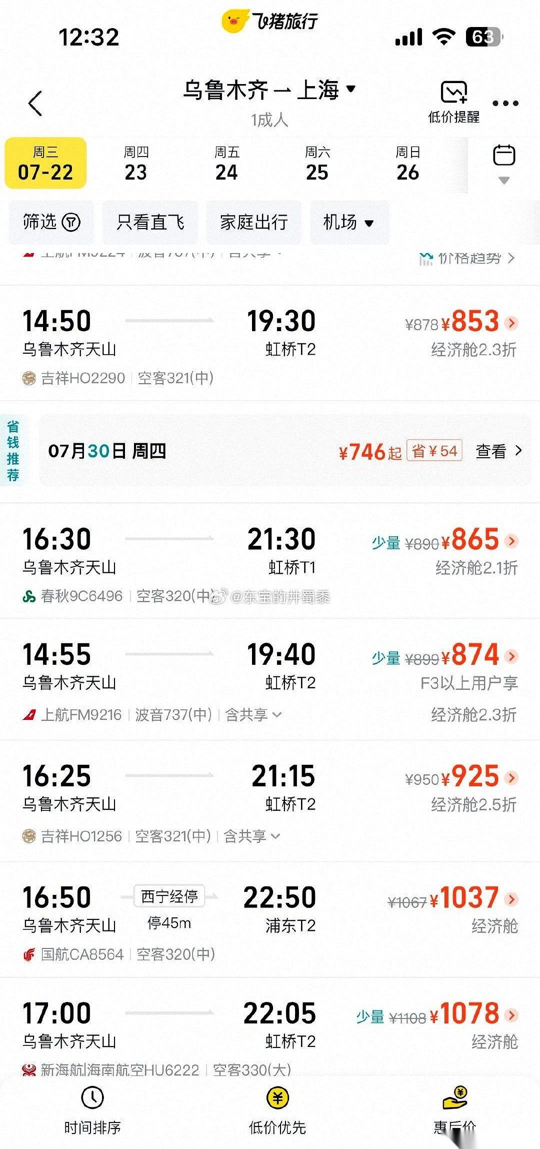谁教你们提前一个月买机票的？真当自己的钱是大风刮来的啊！
刚才随手刷了一眼今天乌