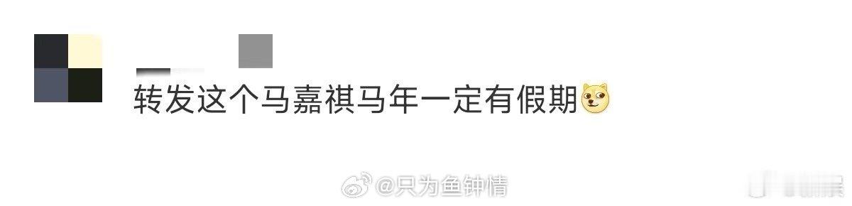 转发这个马嘉祺马年一定有假期 马年想轻松又开心？马嘉祺的好运立刻生效！马到假成，