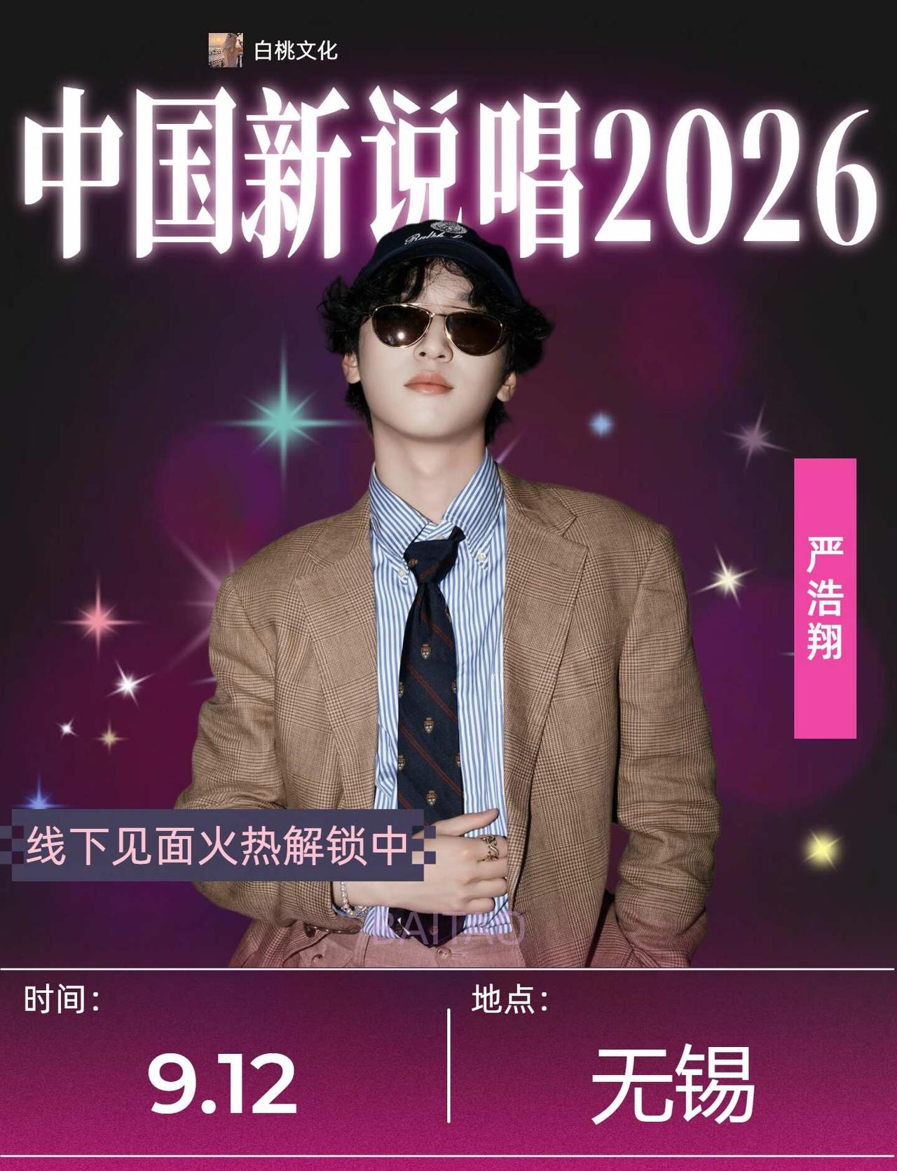 严浩翔9.12中国新说唱2026无锡总决赛‼️
📅时间地点：9月12日 无锡
