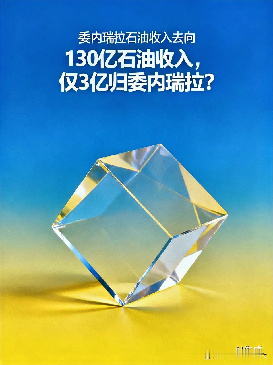 震惊！130亿石油收入，委内瑞拉只拿到3亿！这笔巨款到底去哪了？
 
看完这件事