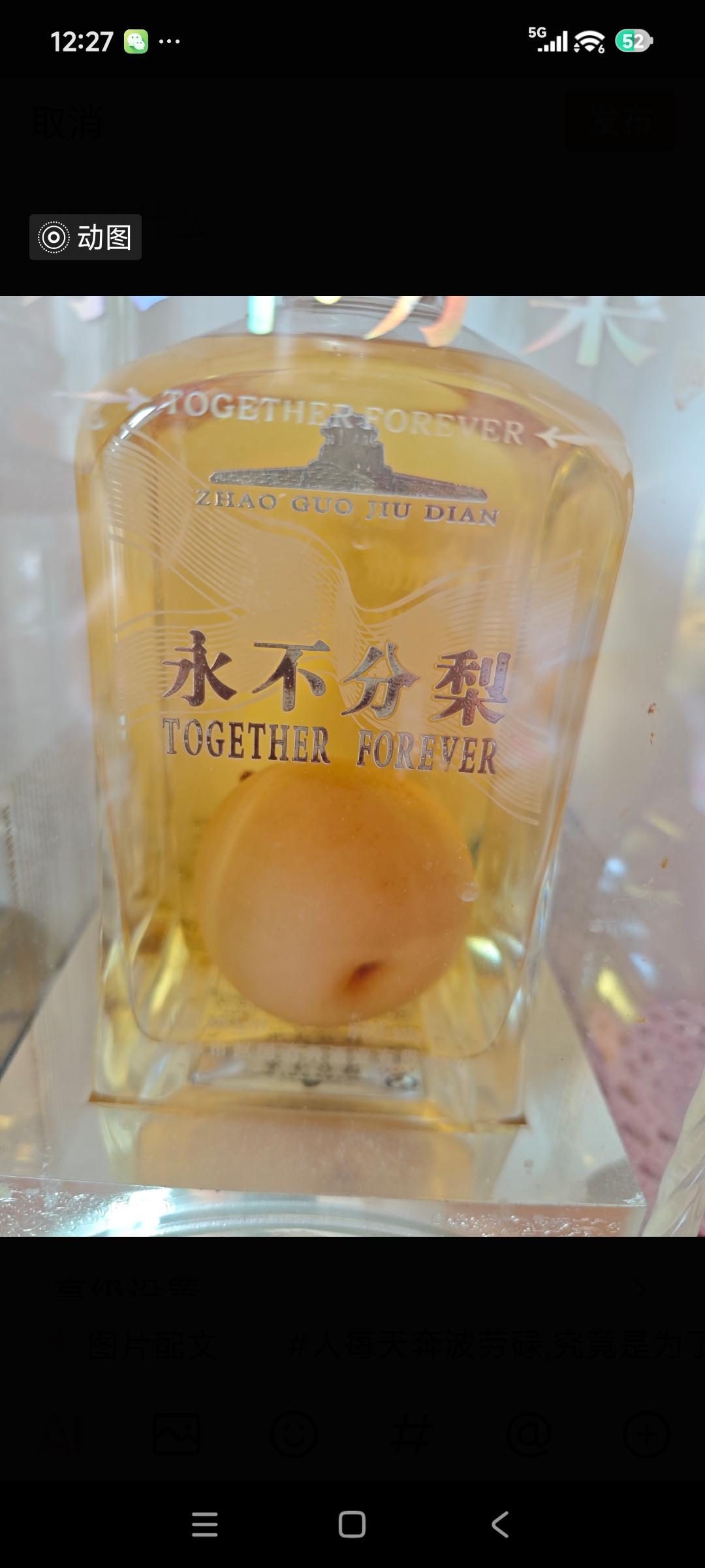我家里的这瓶酒快珍藏二十年了，一直都没舍得喝，是因为它的寓意很好，永不分离。
