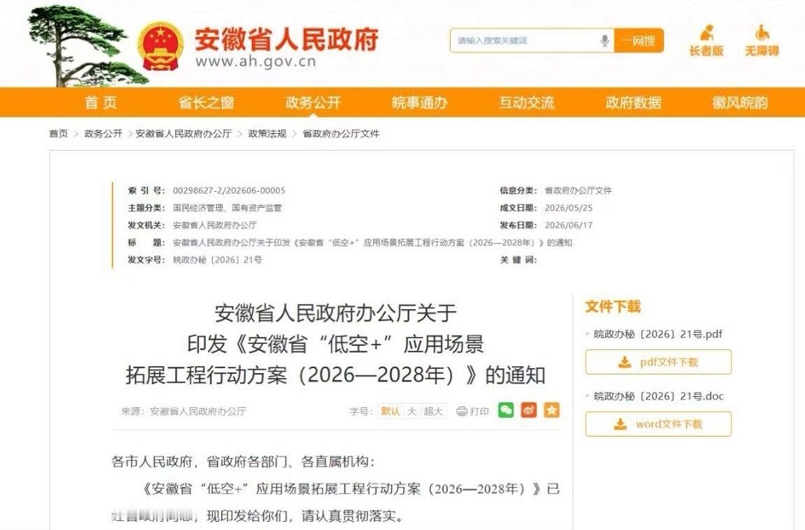 近日，安徽省印发《安徽省“低空+”应用场景拓展工程行动方案（2026-2028年