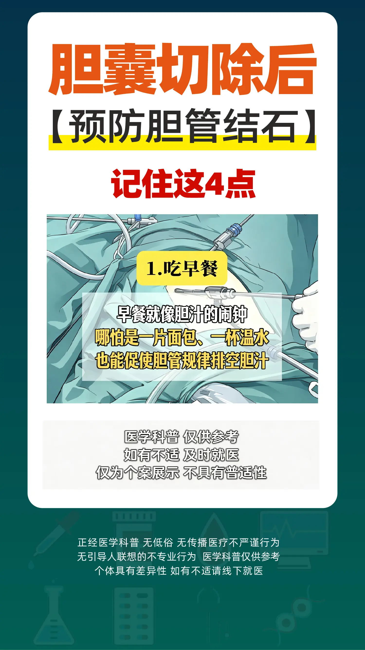 胆囊切除后，预防胆管结石，记住这4点。