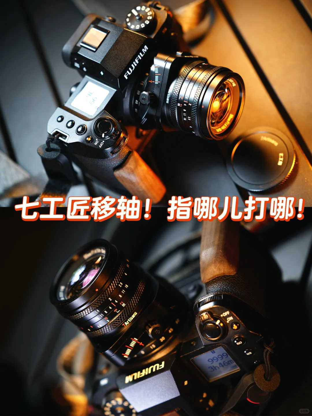 七工匠移轴！指哪儿打哪！