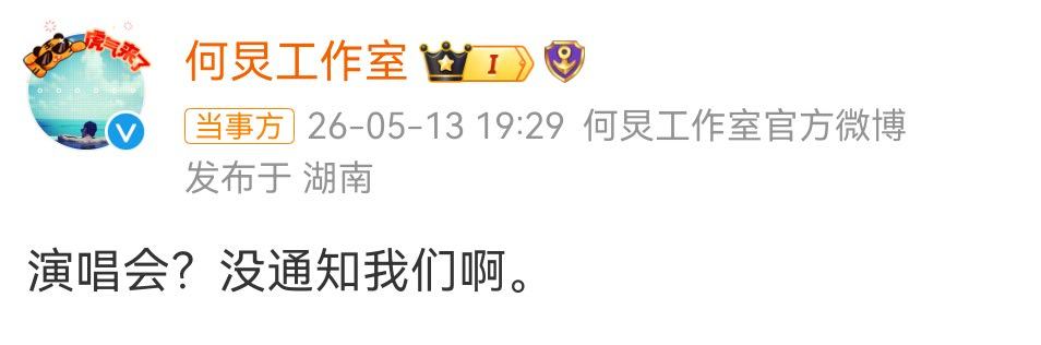 哈哈哈哈哈哈，曝何炅要开演唱会。何老师的工作室账号表示：没通知我们啊。何老师这是