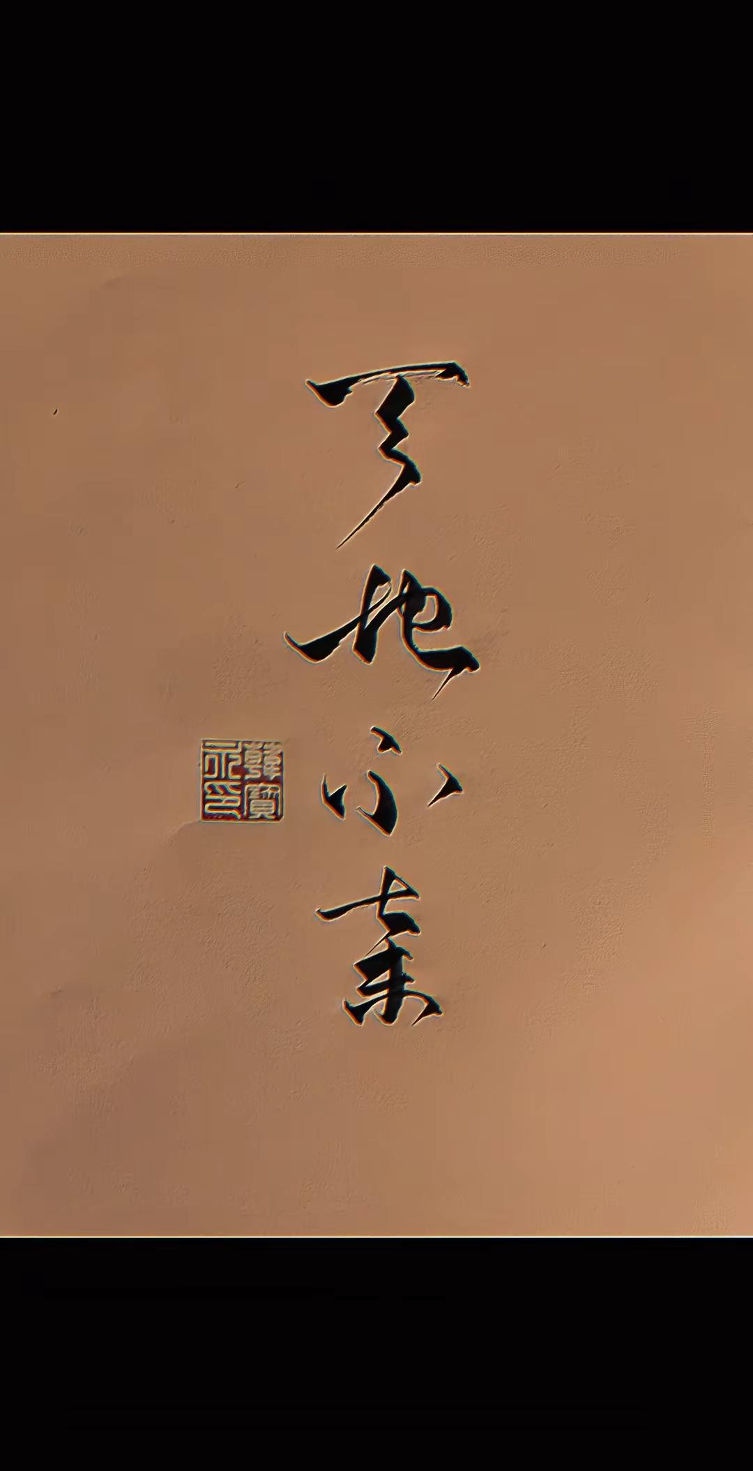 能一眼认出这四个字的一定上过高中