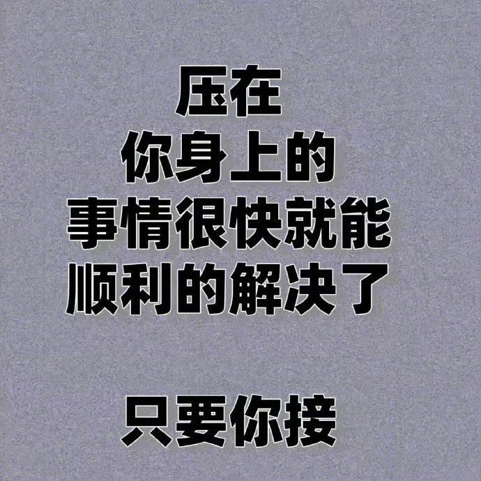 压在你身上的事情，很快就能顺利的解决了。 ​​​