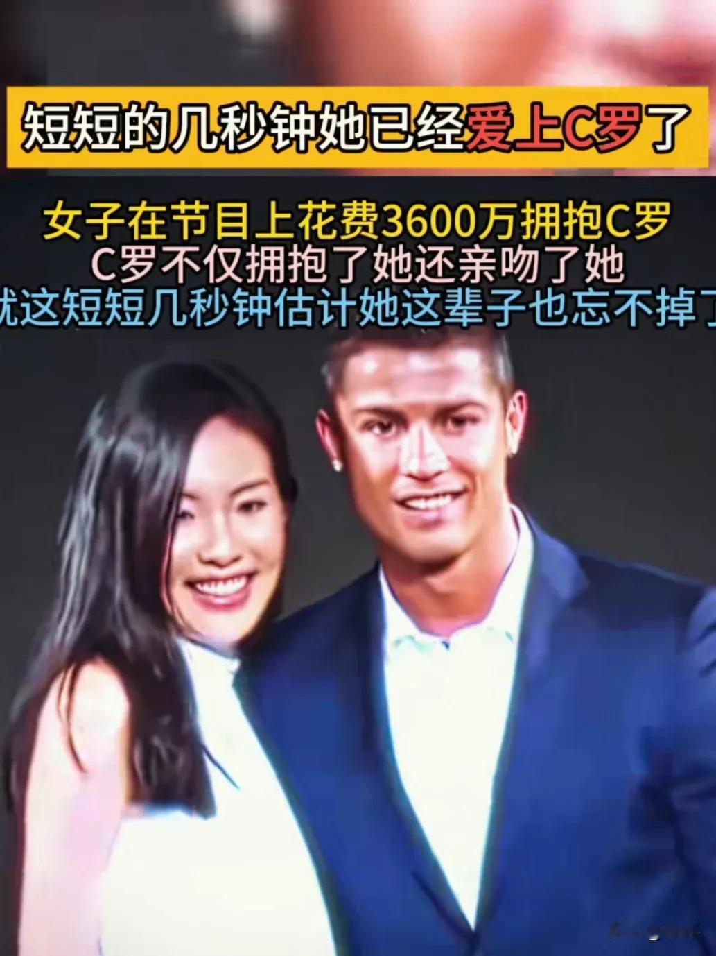 花3600万就为了得道葡萄牙球星C罗的一个拥抱，拥抱后C罗还免费送香吻一枚。
