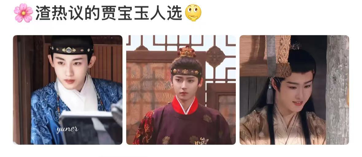 贾宝玉人选新版红楼梦贾宝玉人选新版红楼梦贾宝玉人选，董思成侯明昊田嘉瑞，[鼓掌]