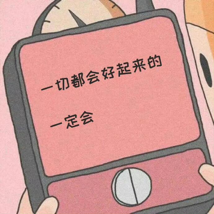 这个世界上从来没有感同身受，你可以消沉，也可以抱怨，甚至可以崩溃。但一定要懂得自