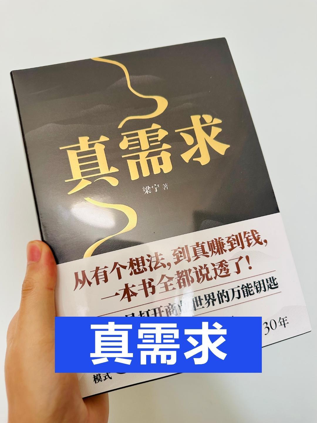 如何看待梁宁的真需求？

前几天，我收到了梁宁老师写的《真需求》这本书。我跟她不