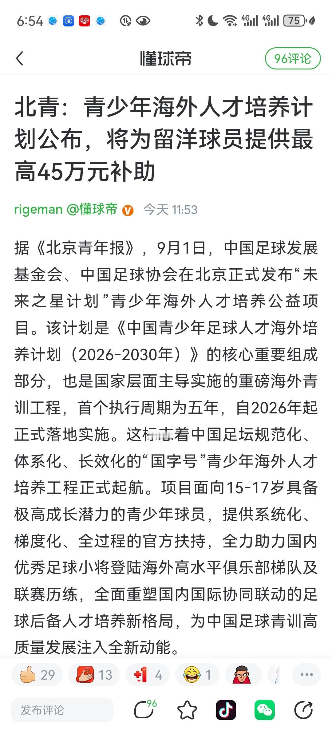 中国足球真正的春天可能真的要来了！青少年海外人才培养计划，是一项非常务实、很有价