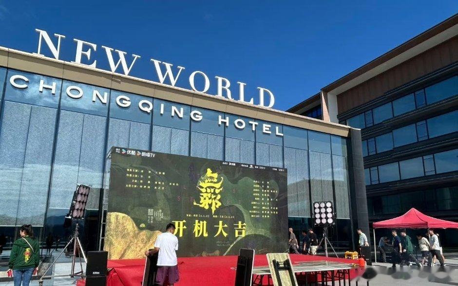 刘烨、王影璐 ​​悬疑剧《无邪》今日重庆开机开工了开工了大家都开工了 ​​​